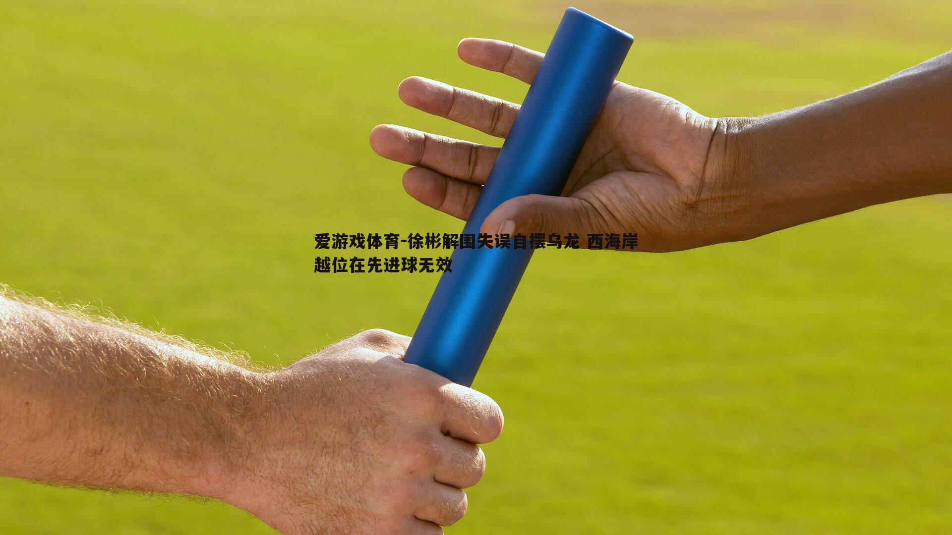 徐彬解围失误自摆乌龙 西海岸越位在先进球无效