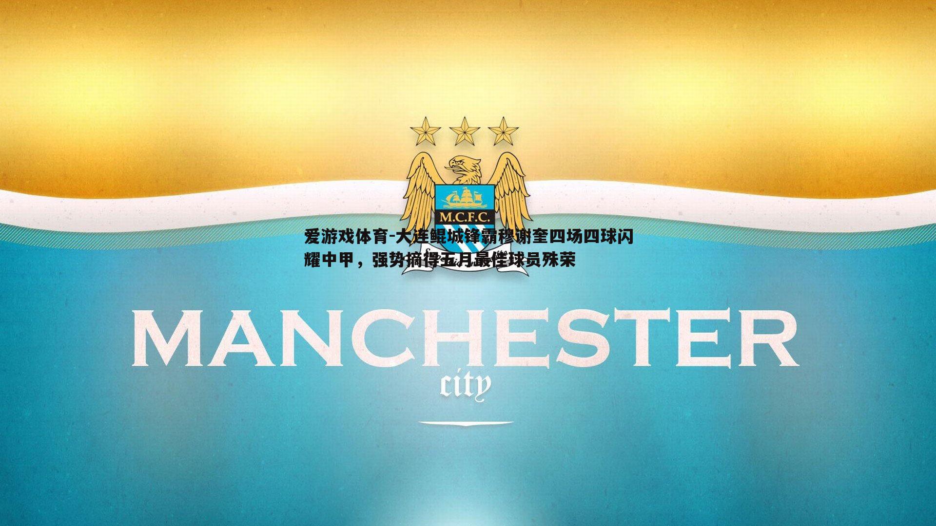 爱游戏体育-大连鲲城锋霸穆谢奎四场四球闪耀中甲，强势摘得五月最佳球员殊荣