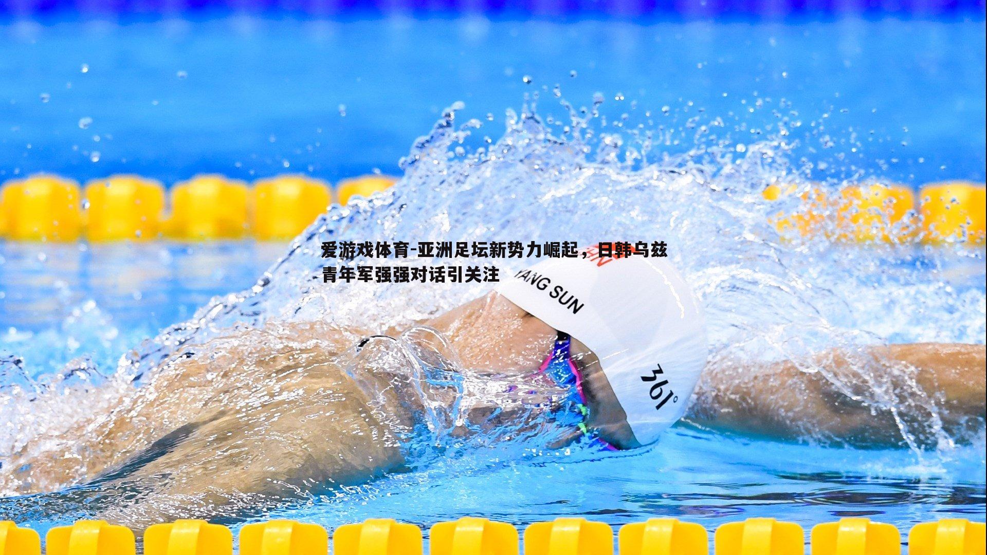 亚洲足坛新势力崛起，日韩乌兹青年军强强对话引关注