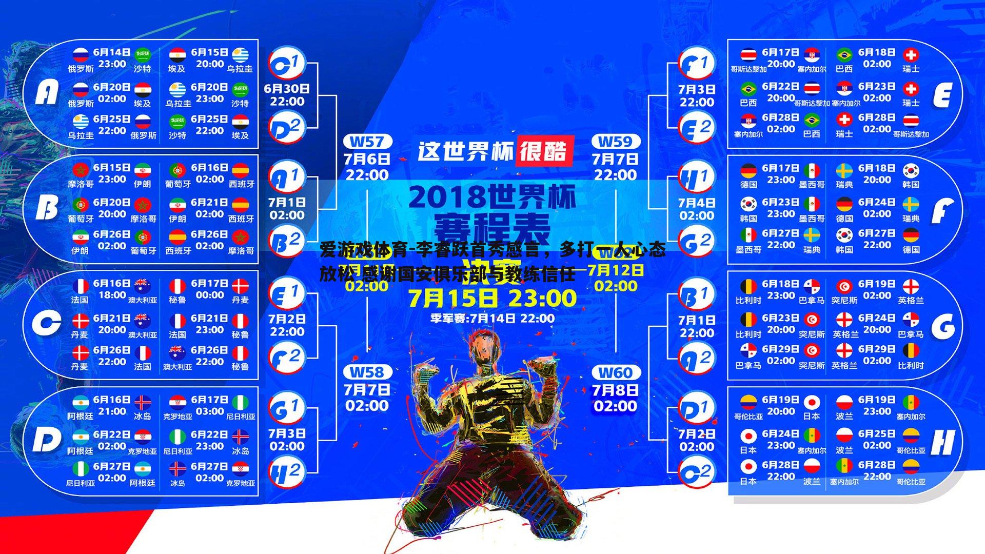 爱游戏体育-李睿跃首秀感言，多打一人心态放松 感谢国安俱乐部与教练信任