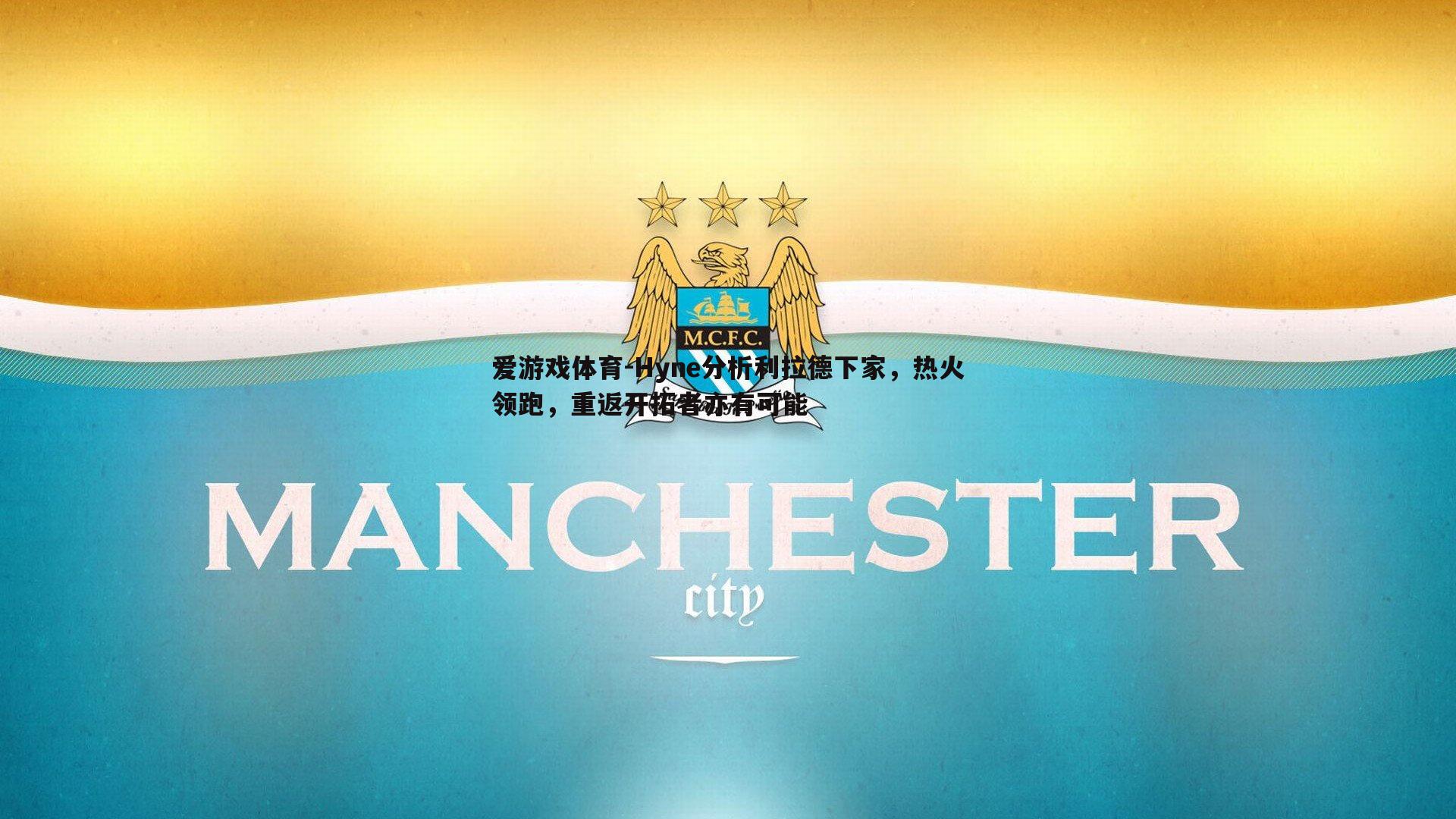 爱游戏体育-Hyne分析利拉德下家，热火领跑，重返开拓者亦有可能
