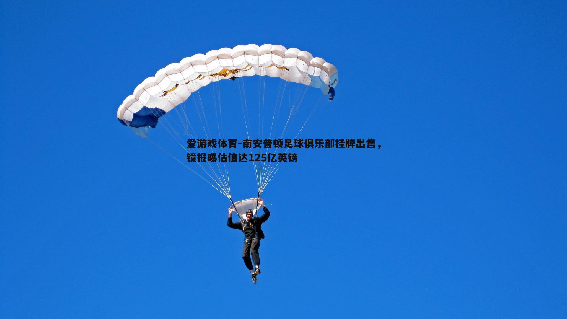 爱游戏体育-南安普顿足球俱乐部挂牌出售，镜报曝估值达125亿英镑