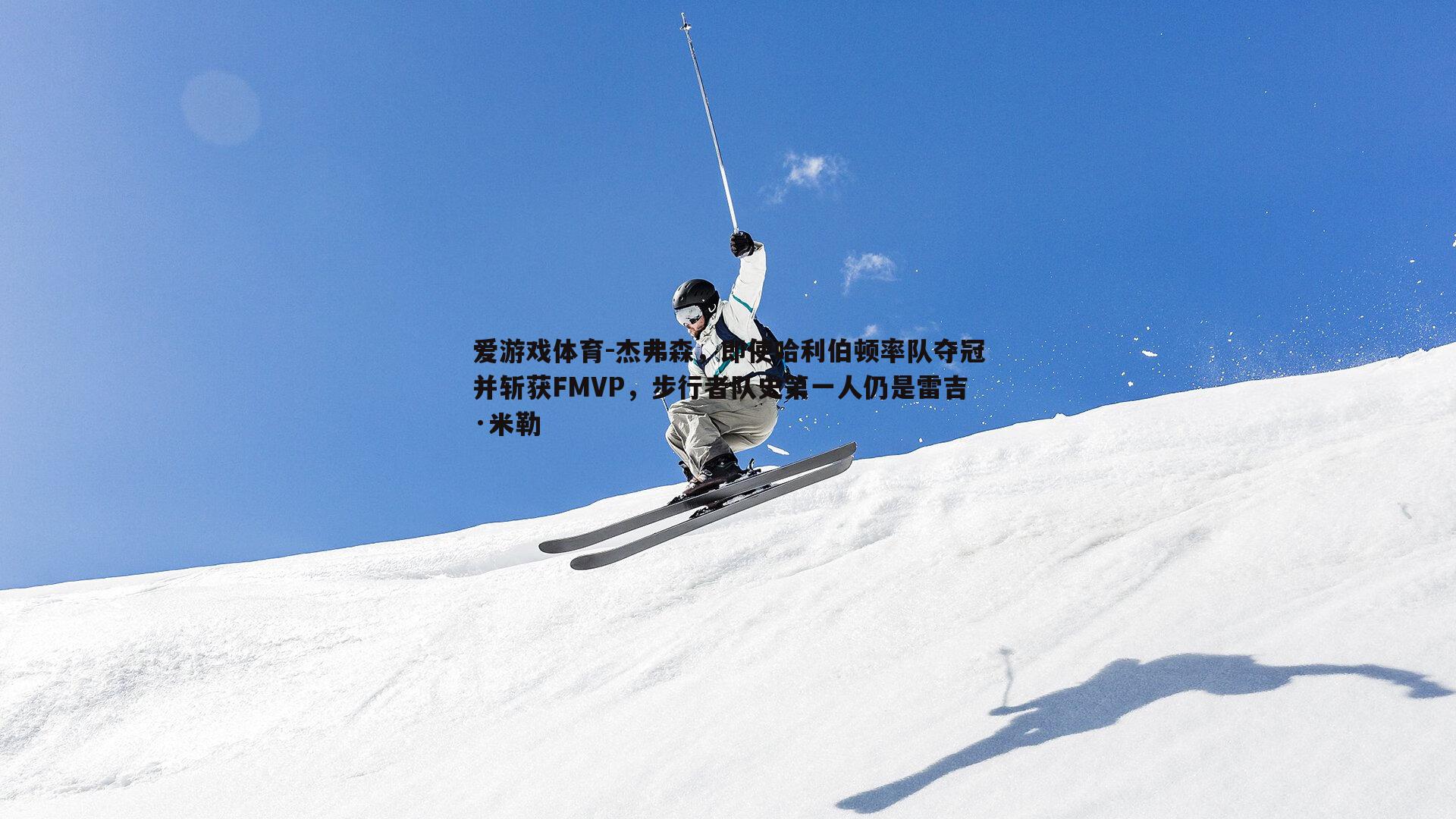 杰弗森，即使哈利伯顿率队夺冠并斩获FMVP，步行者队史第一人仍是雷吉·米勒