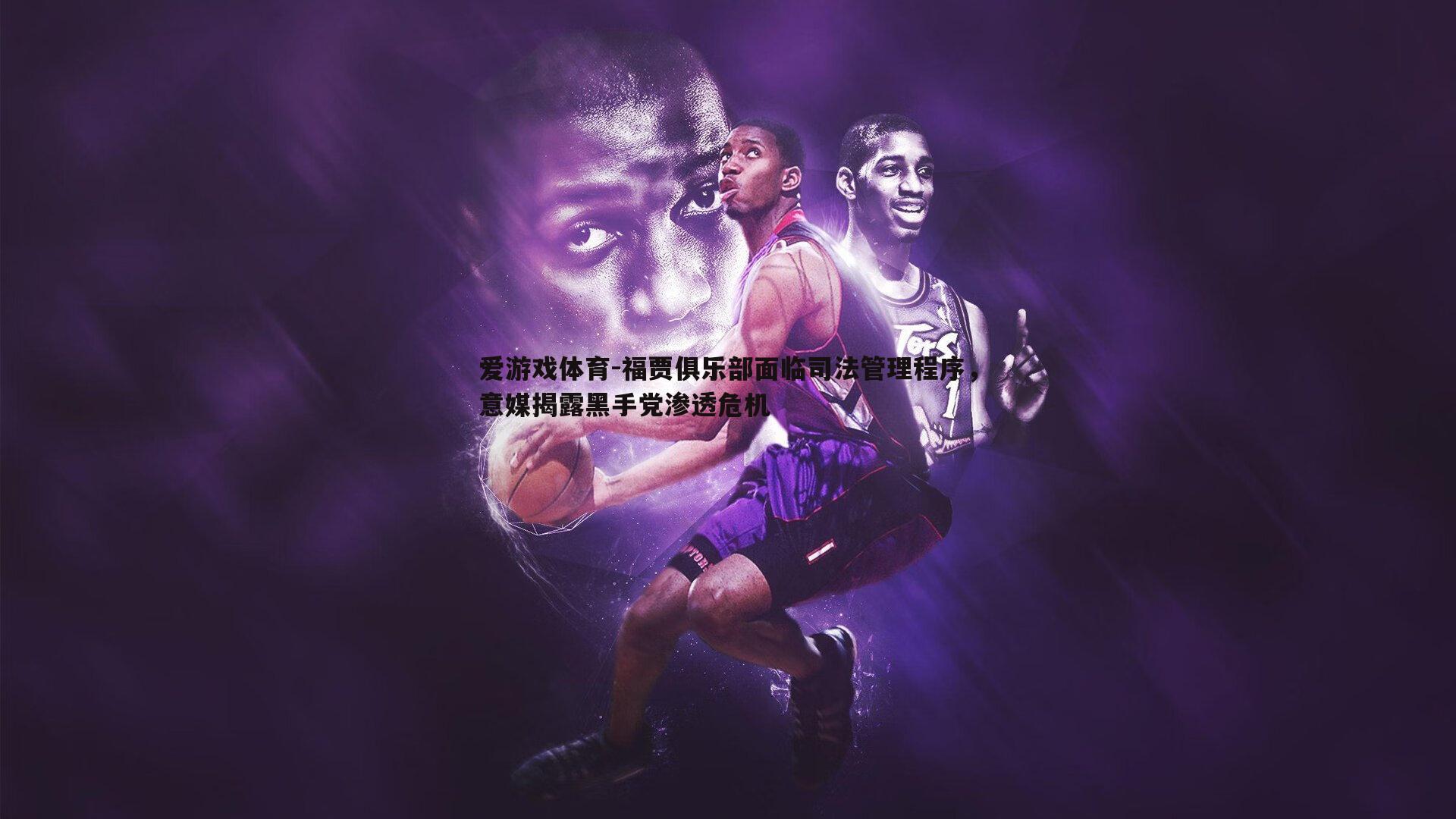 福贾俱乐部面临司法管理程序,意媒揭露黑手党渗透危机