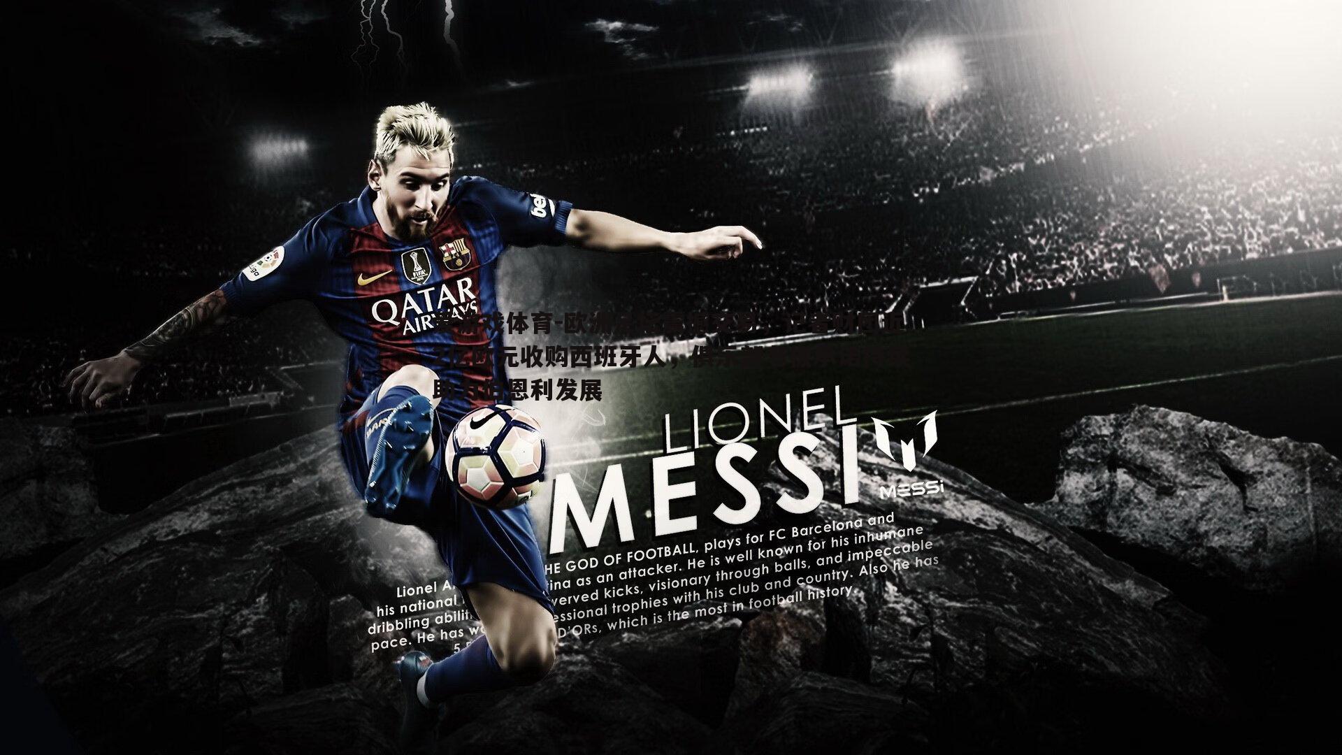 欧洲足坛震撼交易,记者财团近2亿欧元收购西班牙人,俱乐部老板承诺持续助力伯恩利发展