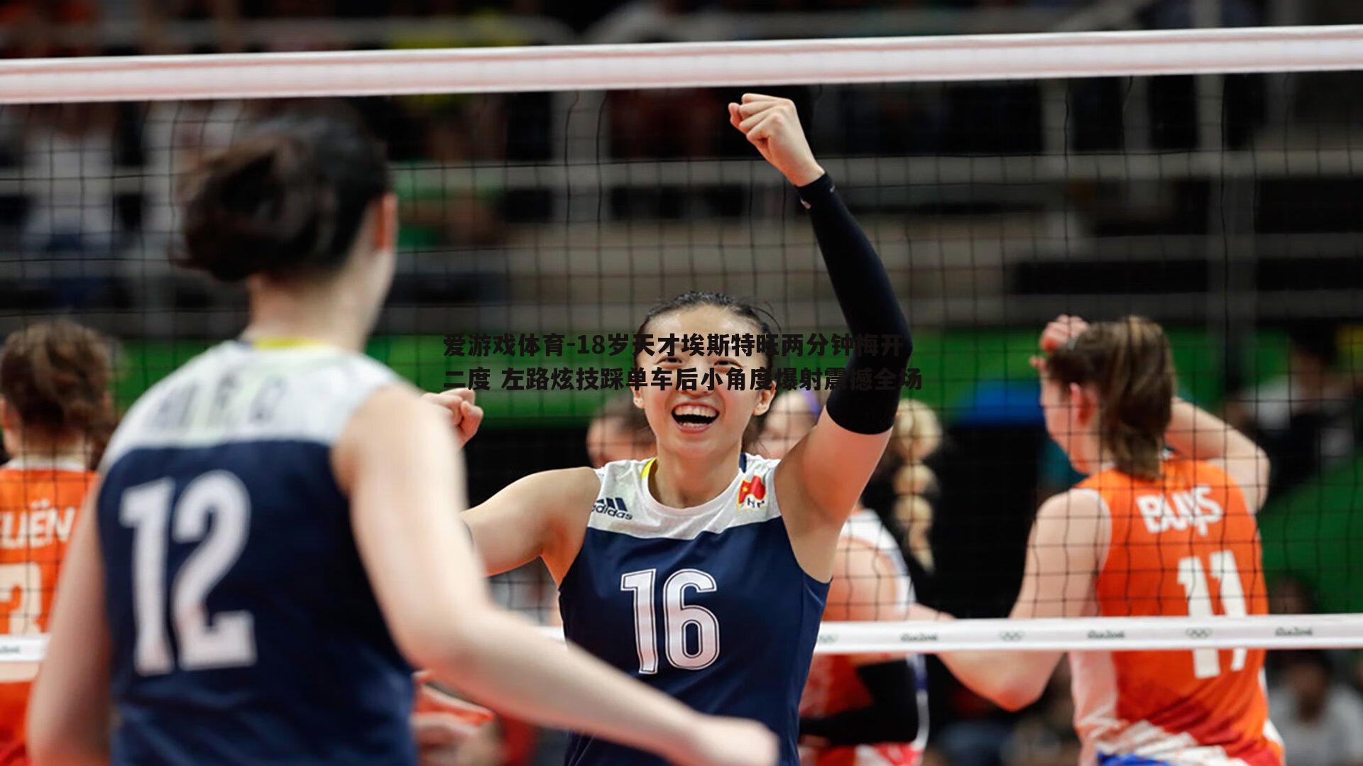18岁天才埃斯特旺两分钟梅开二度 左路炫技踩单车后小角度爆射震撼全场