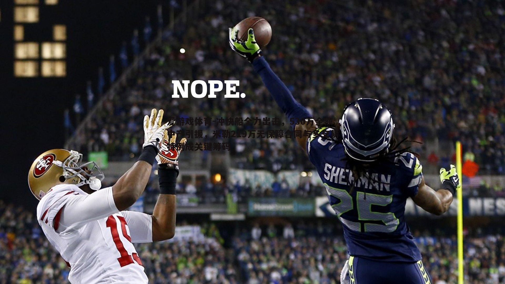 冲快船全力出击，530万全额中产引援，米勒219万无保障合同与多交易特例成关键筹码