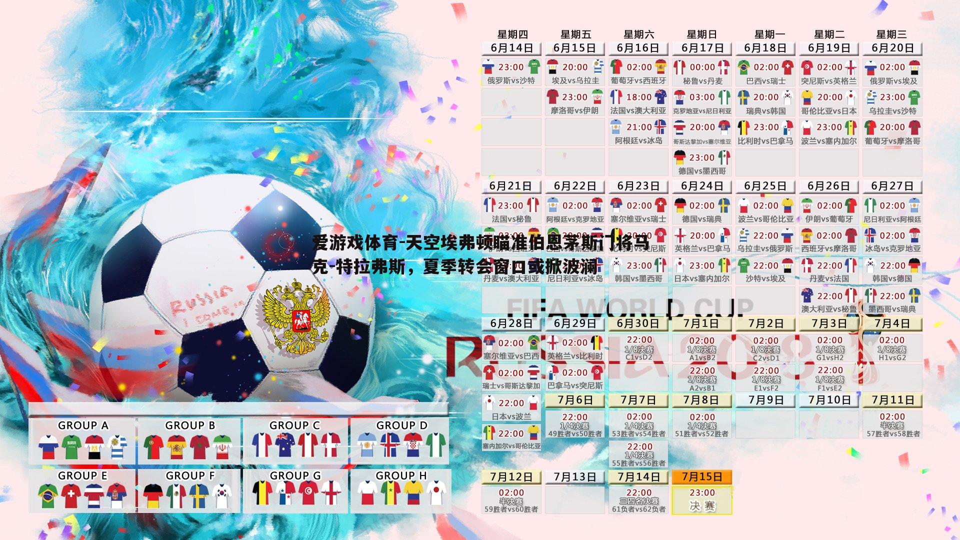 天空埃弗顿瞄准伯恩茅斯门将马克-特拉弗斯，夏季转会窗口或掀波澜