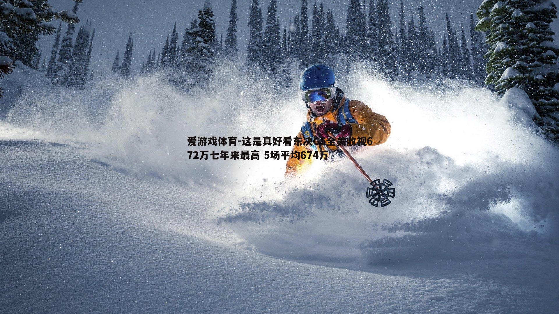 爱游戏体育-这是真好看东决G5全美收视672万七年来最高 5场平均674万