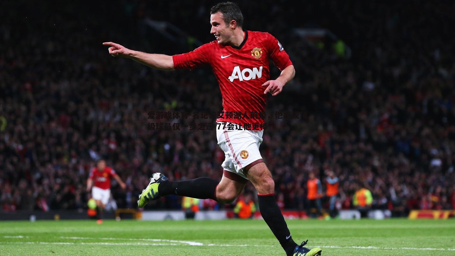 名记谈艾顿湖人前景,他距成顶级球员仅一步之遥 77会让他更棒