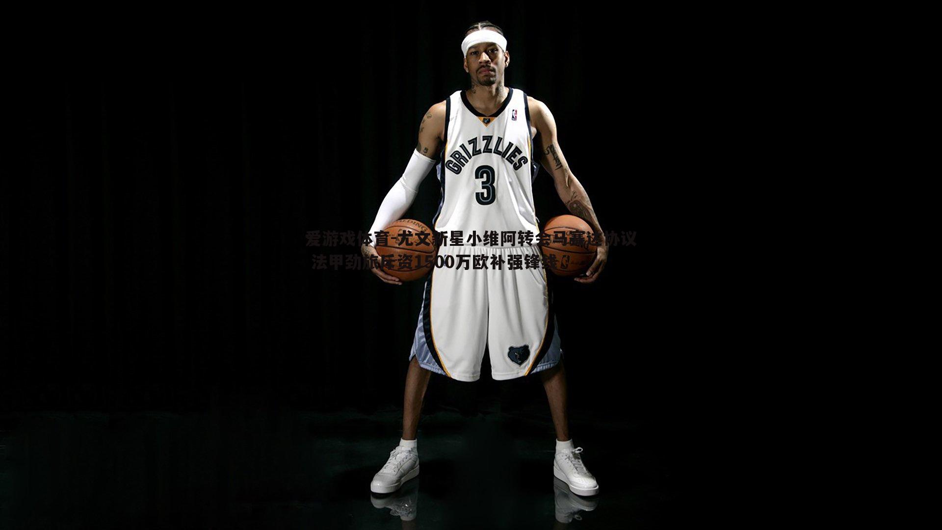 尤文新星小维阿转会马赛达协议 法甲劲旅斥资1500万欧补强锋线