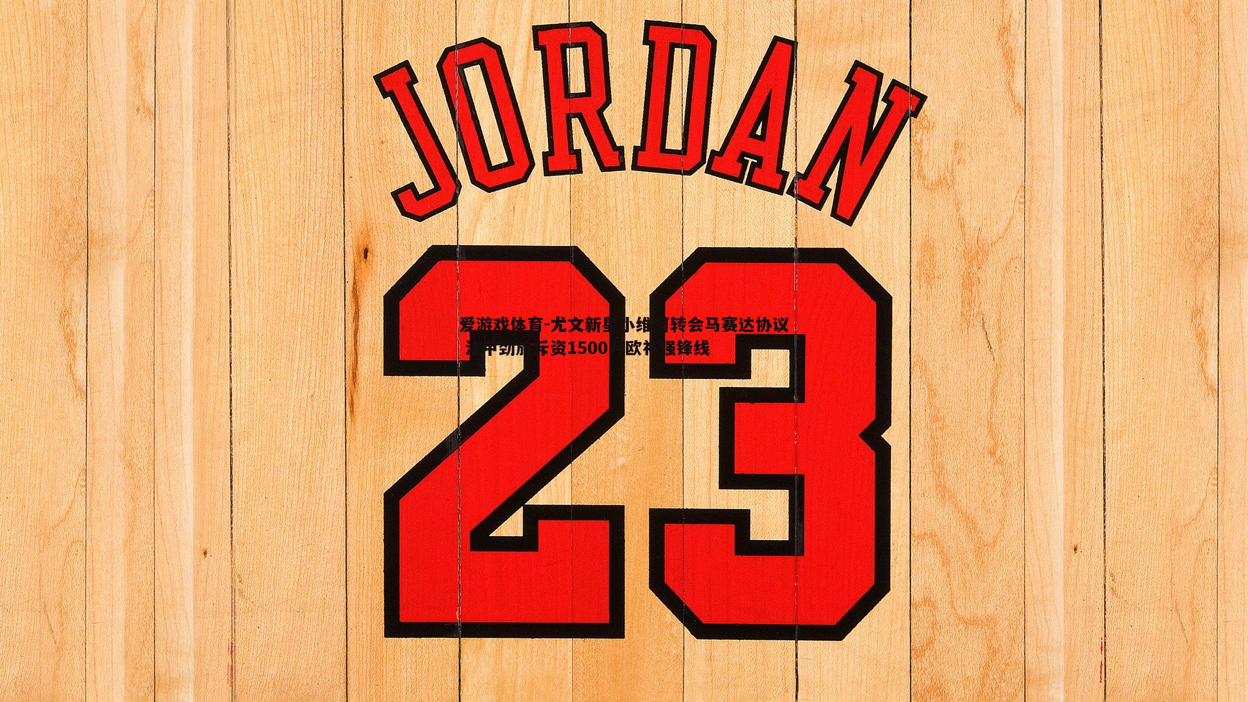 尤文新星小维阿转会马赛达协议 法甲劲旅斥资1500万欧补强锋线