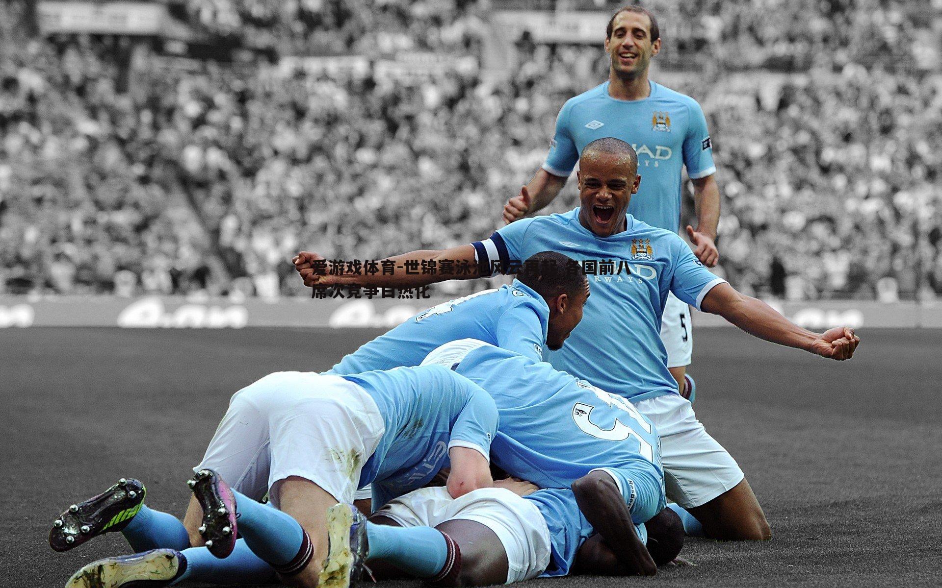 世锦赛泳池风云再起 各国前八席次竞争白热化