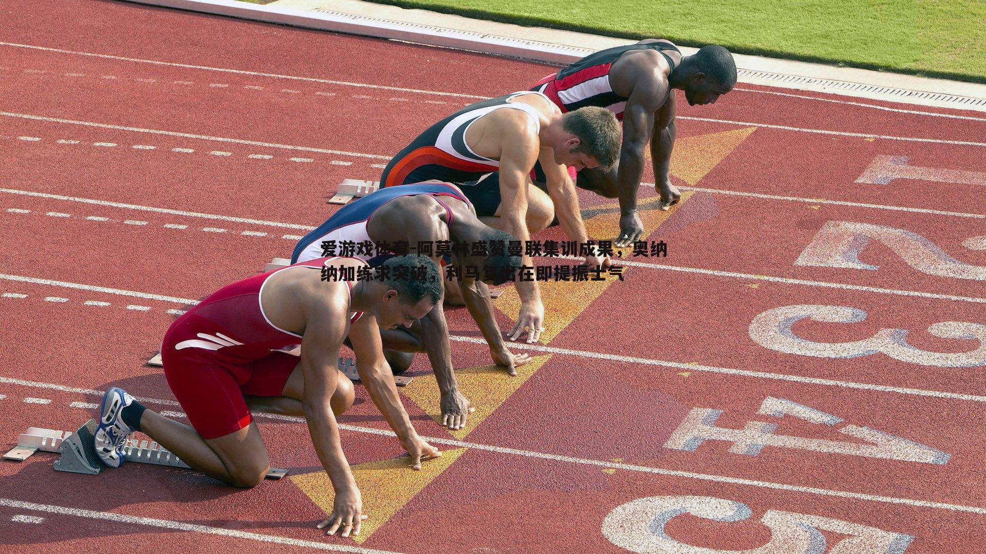 阿莫林盛赞曼联集训成果,奥纳纳加练求突破,利马复出在即提振士气