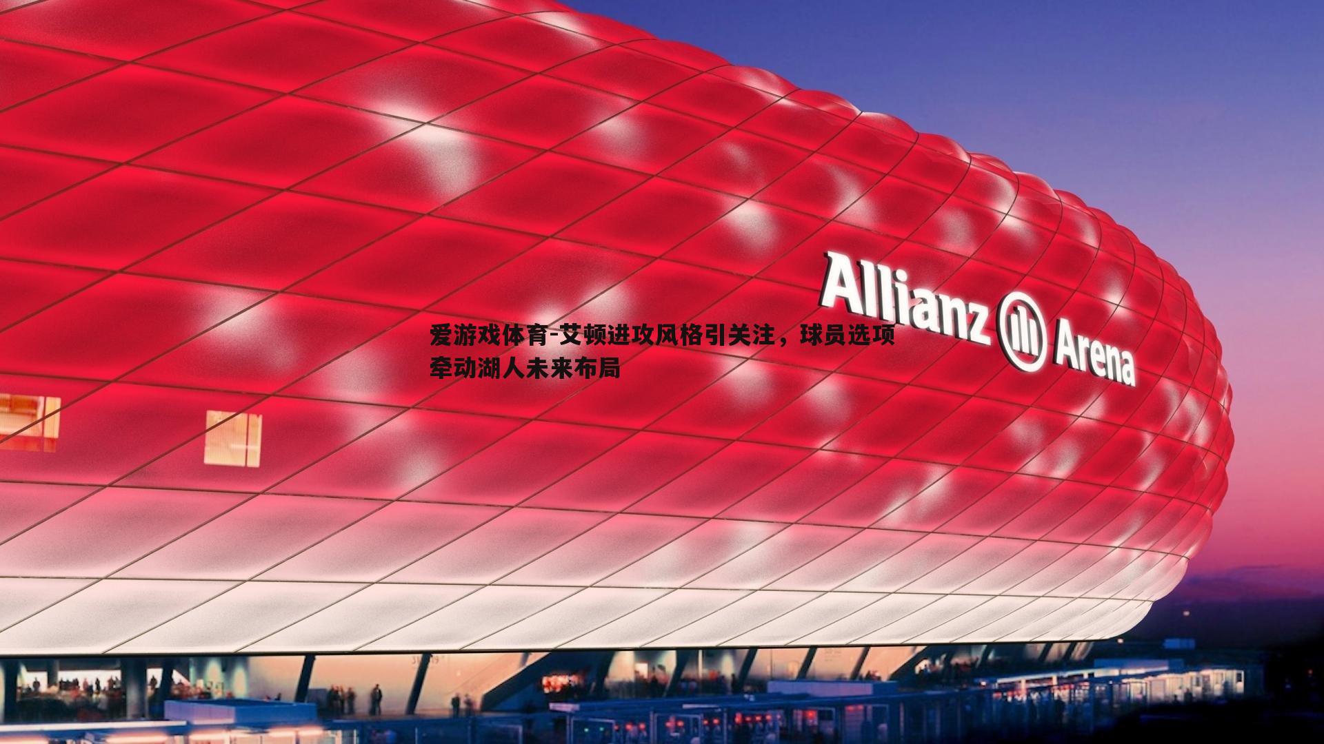 艾顿进攻风格引关注,球员选项牵动湖人未来布局