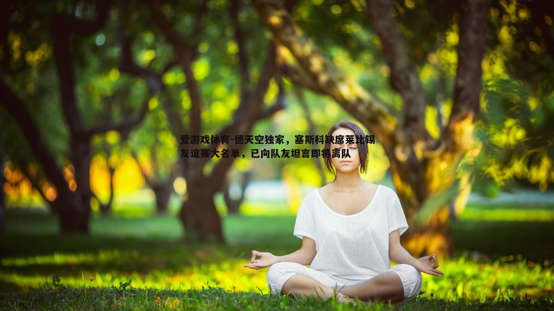 德天空独家,塞斯科缺席莱比锡友谊赛大名单,已向队友坦言即将离队