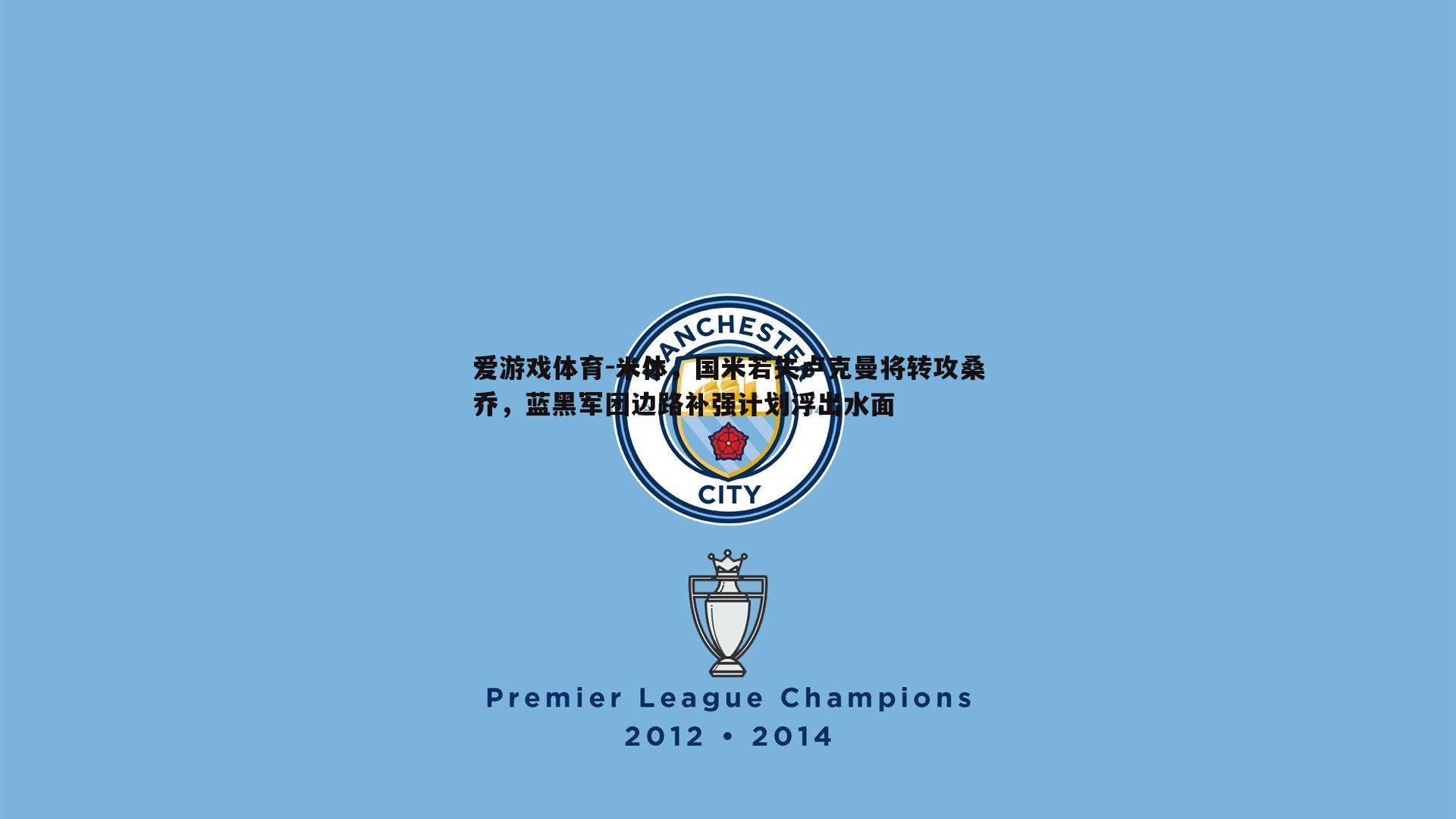 爱游戏体育-米体，国米若失卢克曼将转攻桑乔，蓝黑军团边路补强计划浮出水面