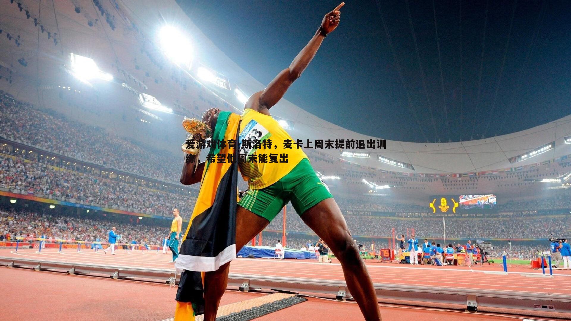 斯洛特,麦卡上周末提前退出训练,希望他周末能复出
