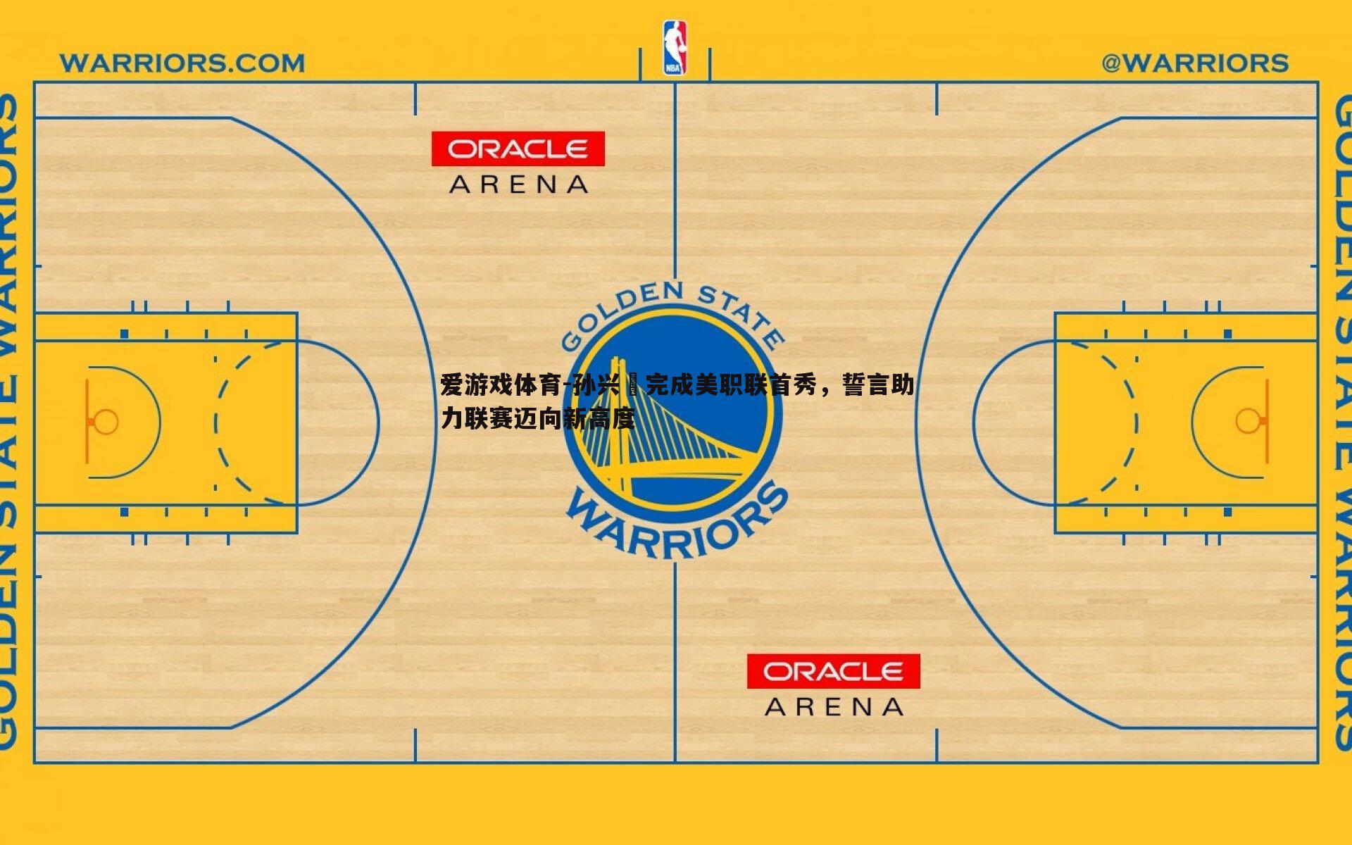 爱游戏体育-孙兴慜完成美职联首秀，誓言助力联赛迈向新高度