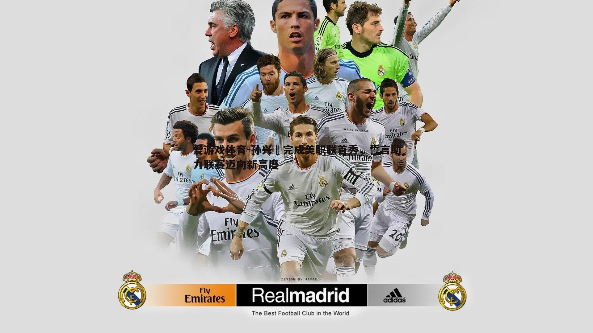 孙兴慜完成美职联首秀，誓言助力联赛迈向新高度