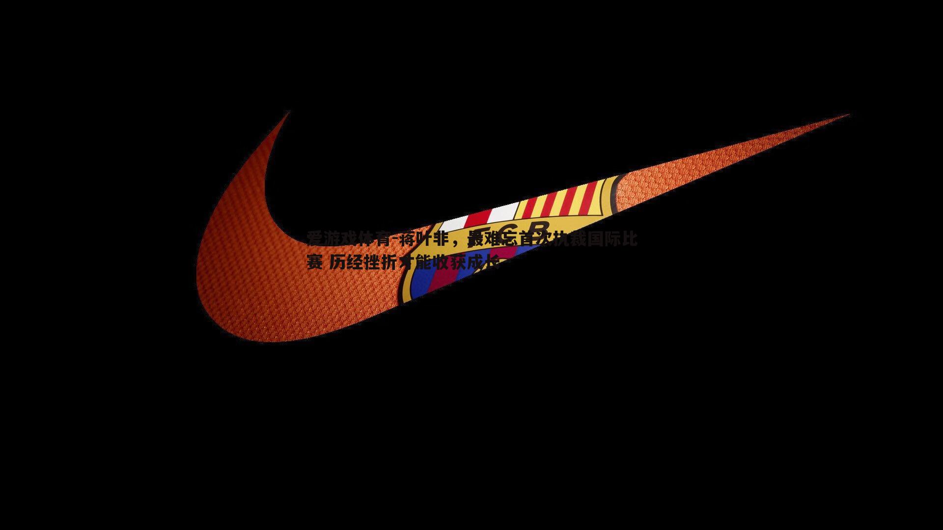 蒋叶非，最难忘首次执裁国际比赛 历经挫折才能收获成长