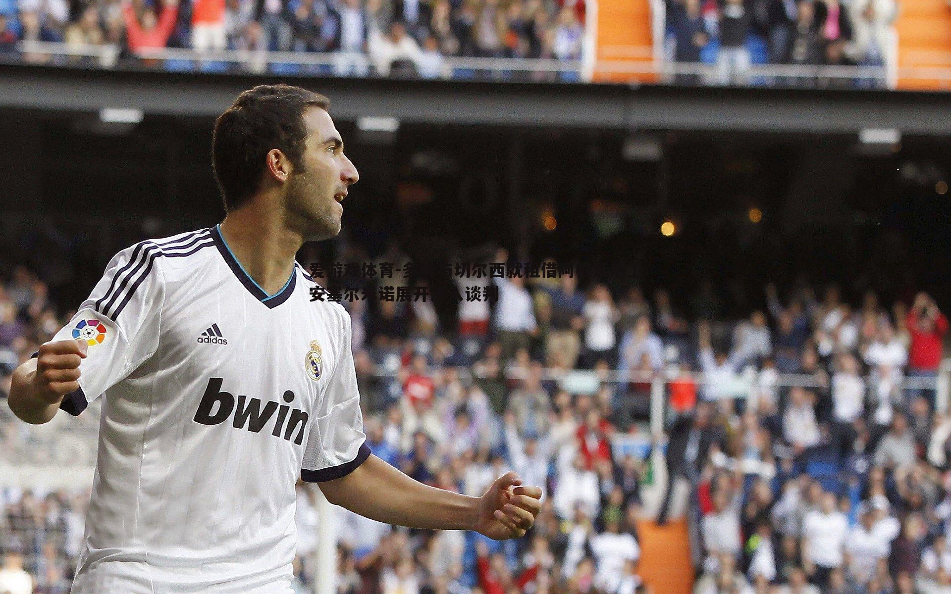 多特与切尔西就租借阿根廷后卫安塞尔米诺展开深入谈判